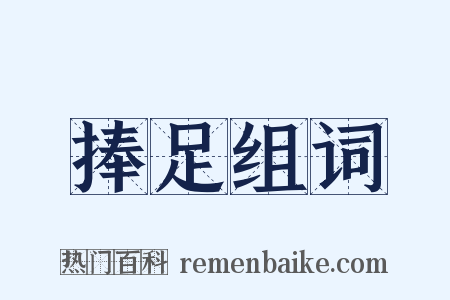 捧足组词是什么意思的图片